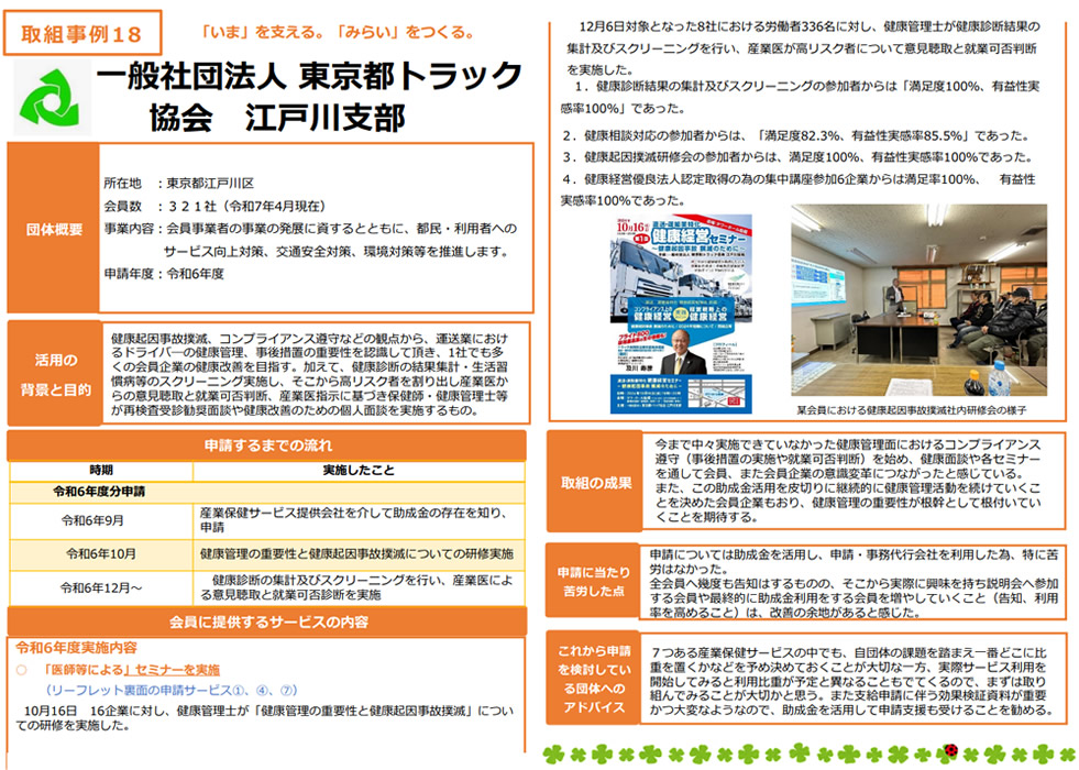トラック協会江戸川支部様における弊社支援が「独立行政法人労働者健康安全機構」様の好事例として掲載されました（2025年5月31日掲載）