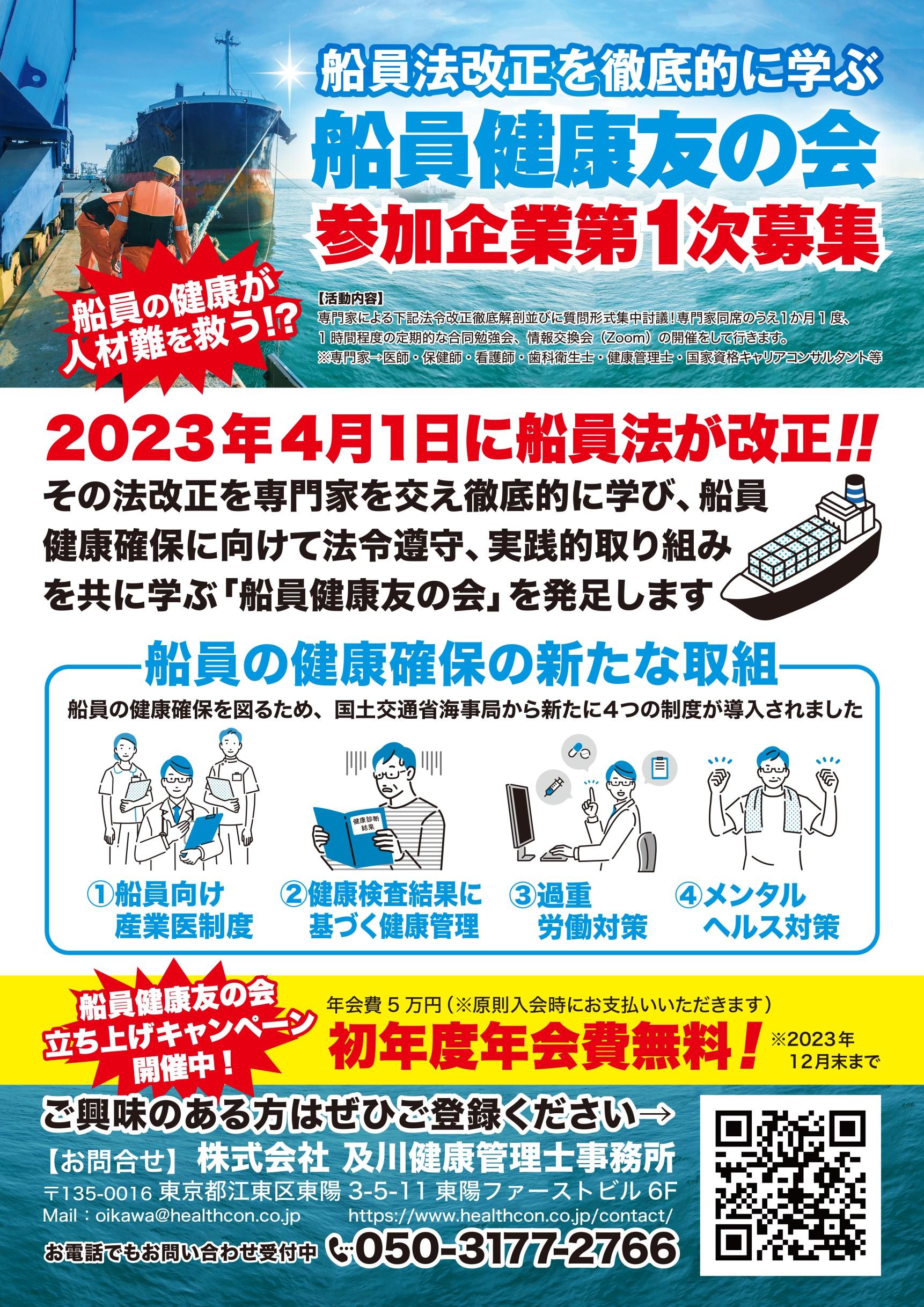 船員健康友の会 参加企業第1次募集ポスター