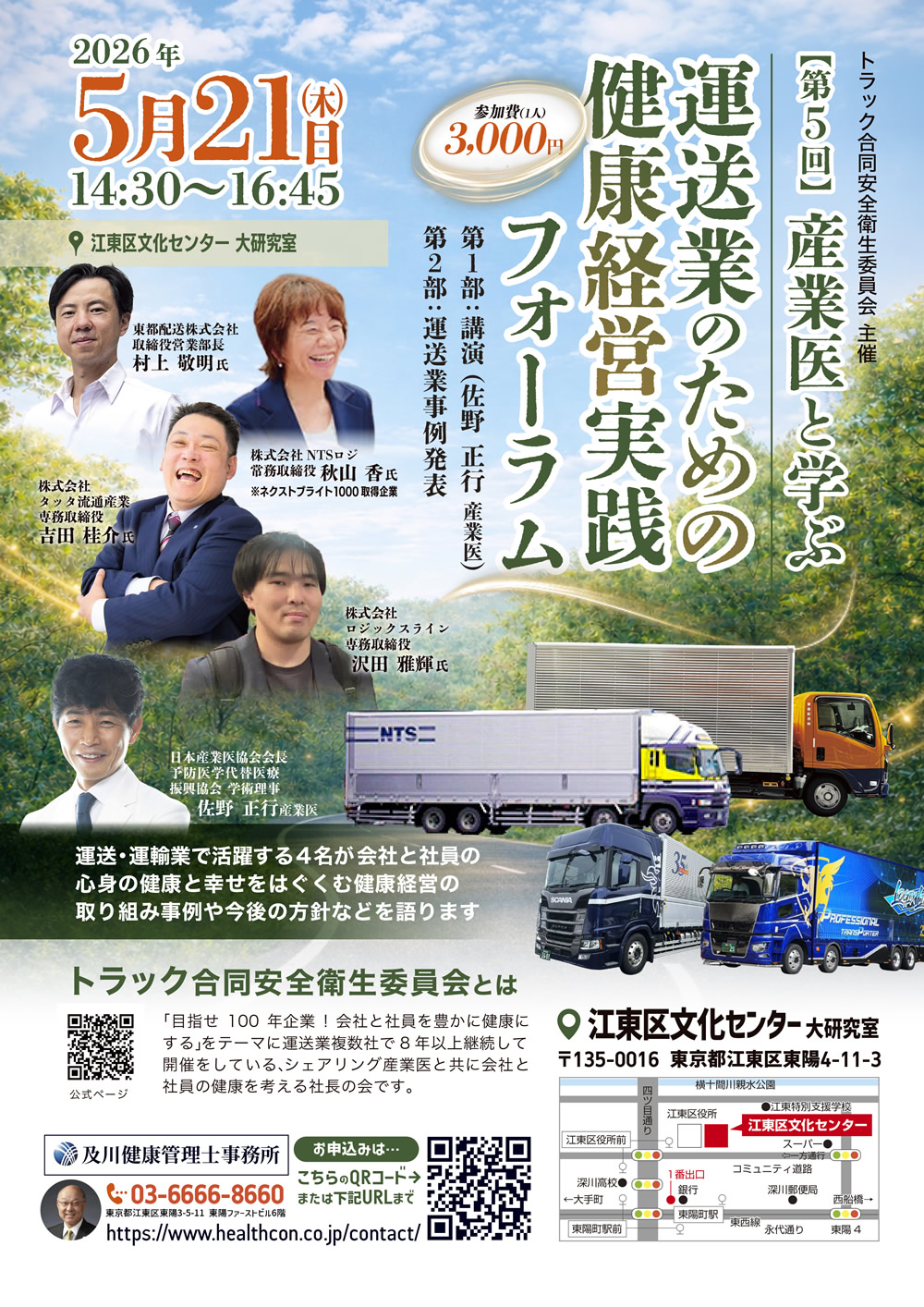 産業医と学ぶ運送業のための健康経営実践フォーラム チラシ