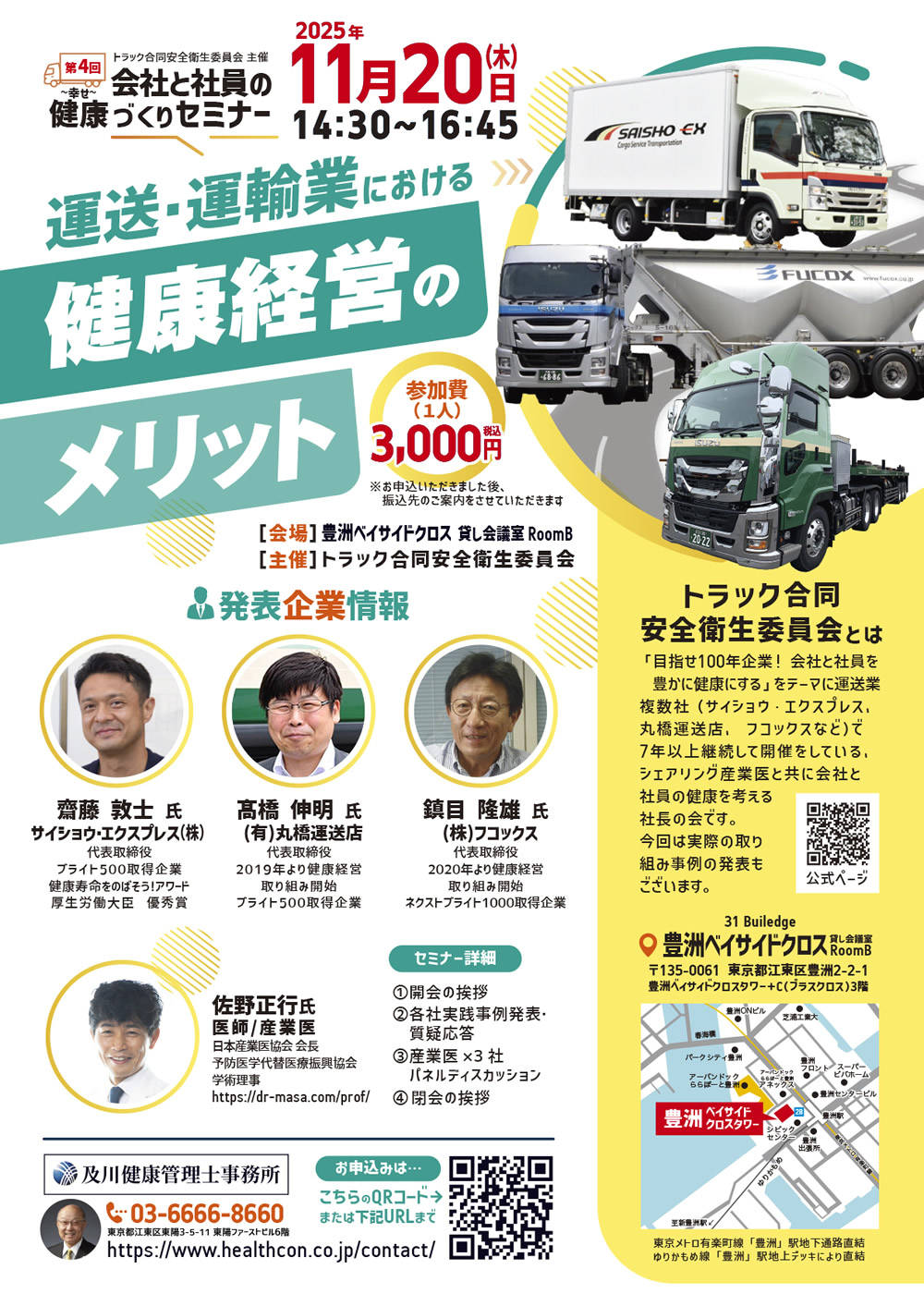 第4回 会社と社員の健康~幸せ~づくりセミナー in豊洲 の開催が決まりました。