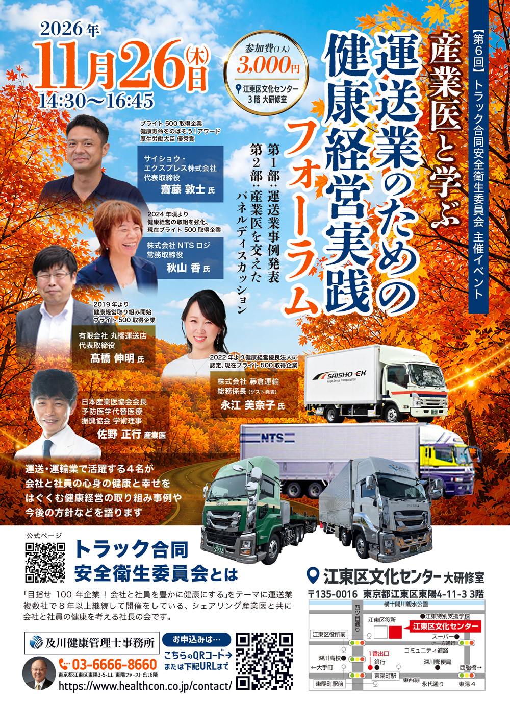 【第6回】産業医と学ぶ運送業のための健康経営実践フォーラム チラシ